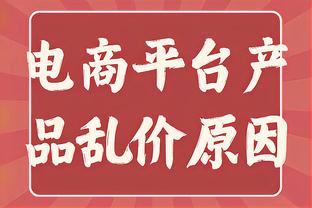 纳斯：哈克斯非常强硬 他在球队需要进球时站了出来